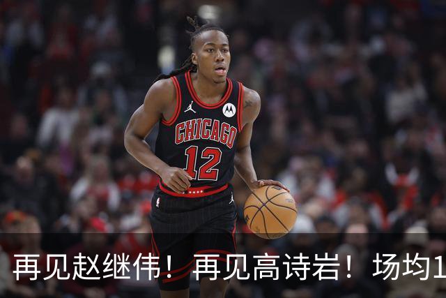 再见赵继伟！再见高诗岩！场均19+5，场均10+2，男篮后卫线后继有人